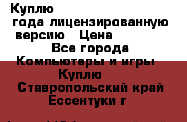 Куплю  Autodesk Inventor 2013 года лицензированную версию › Цена ­ 80 000 - Все города Компьютеры и игры » Куплю   . Ставропольский край,Ессентуки г.